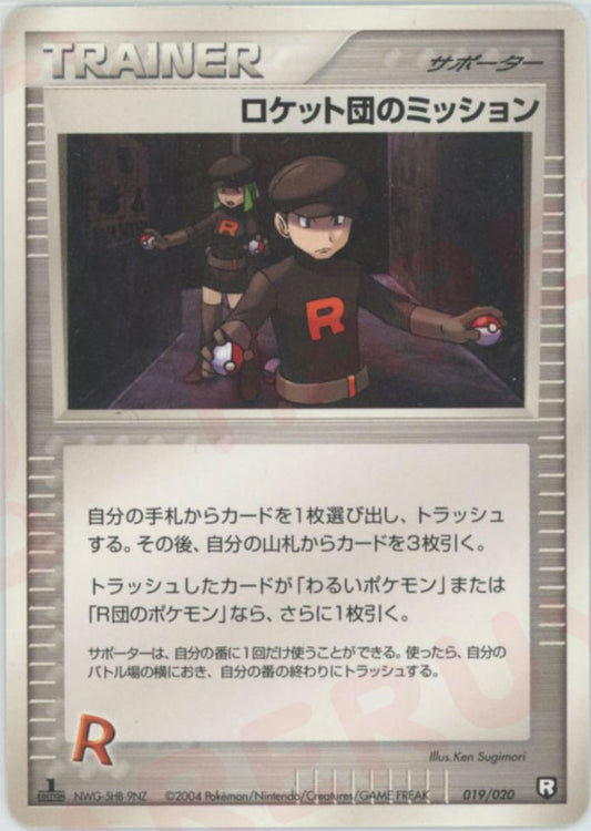 ロケット団のミッション:black(D){サポーター}〈019/020〉[PDｰbl]