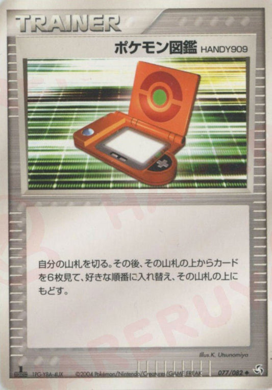 ポケモン図鑑HANDY909(U){トレーナー}〈077/082〉[P1] ｜ポケカ販売‧買取｜ 晴れる屋2