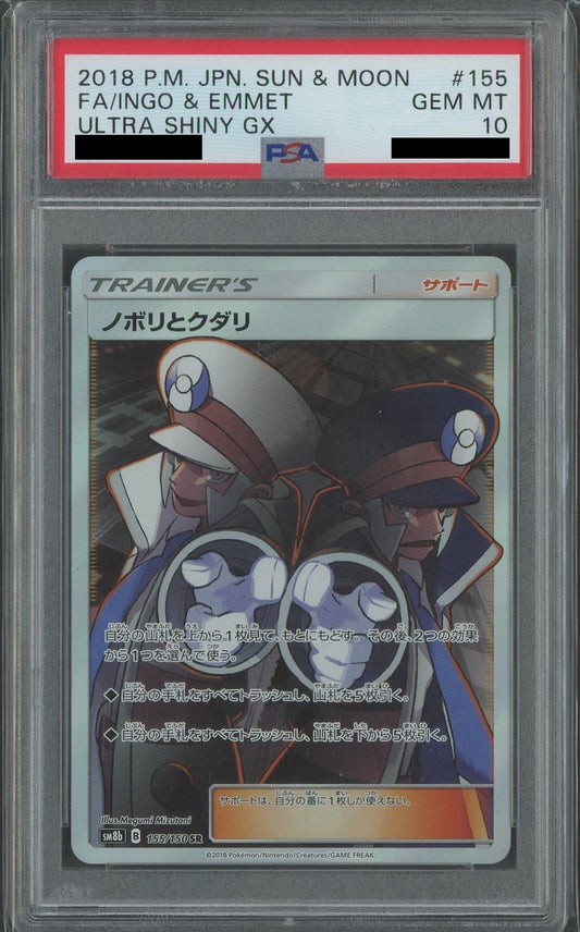 【PSA10】ノボリとクダリ(SR){サポート}〈155/150〉[SM8b]