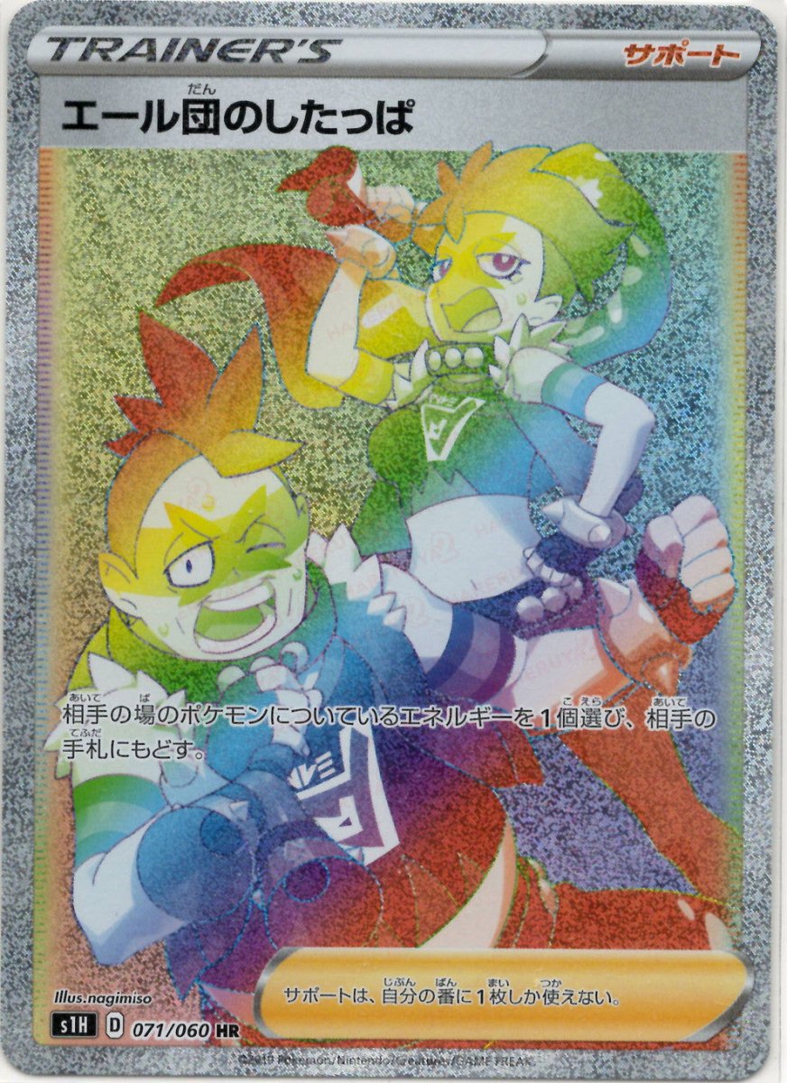 エール団のしたっぱ(HR){サポート}〈071/060〉[S1H] ｜ポケカ販売‧買取｜ 晴れる屋2