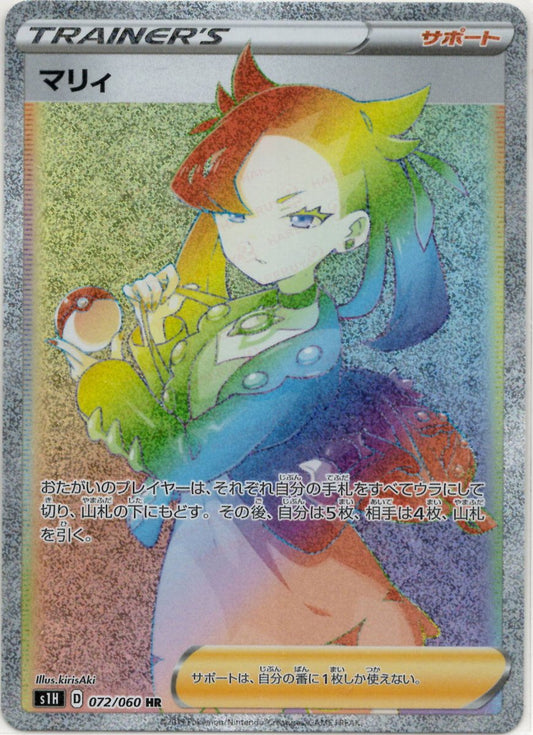 マリィ(HR){サポート}〈072/060〉[S1H] ｜ポケカ販売‧買取｜ 晴れる屋2