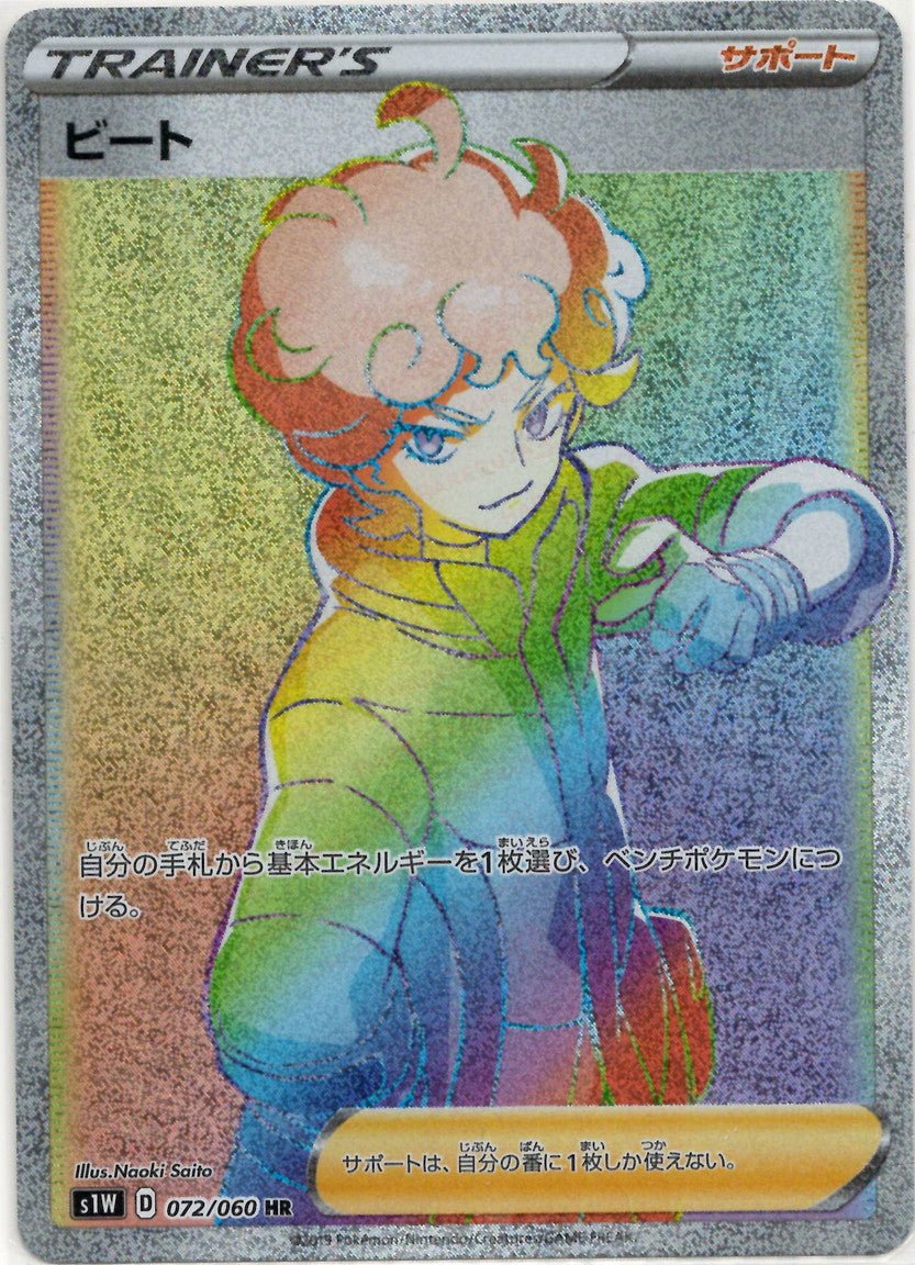 ビート(HR){サポート}〈072/060〉[S1W] ｜ポケカ販売‧買取｜ 晴れる屋2