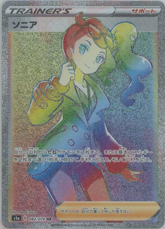 ソニア(HR){サポート}〈082/070〉[S1a] ｜ポケカ販売‧買取｜ 晴れる屋2