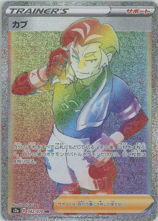 カブ(HR){サポート}〈082/070〉[S2a] ｜ポケカ販売‧買取｜ 晴れる屋2