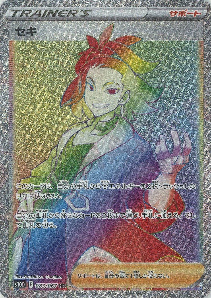 セキ(HR){サポート}〈083/067〉[S10D] ｜ポケカ販売‧買取｜ 晴れる屋2
