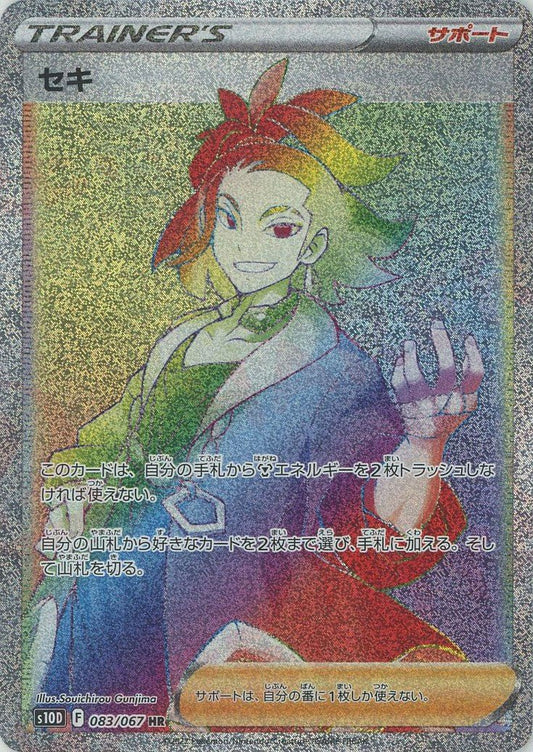 セキ(HR){サポート}〈083/067〉[S10D] ｜ポケカ販売‧買取｜ 晴れる屋2