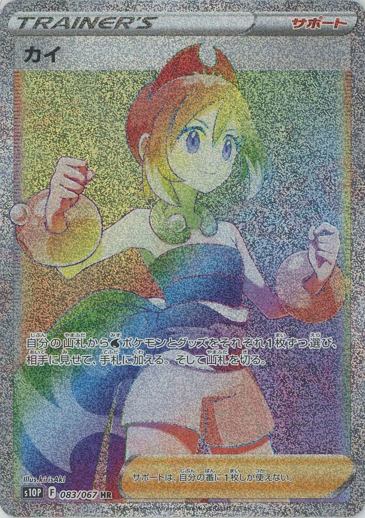 カイ(HR){サポート}〈083/067〉[S10P] ｜ポケカ販売‧買取｜ 晴れる屋2