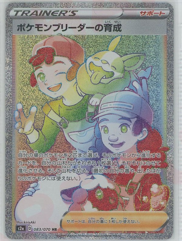 ポケモンブリーダーの育成(HR){サポート}〈083/070〉[S2a] ｜ポケカ販売‧買取｜ 晴れる屋2