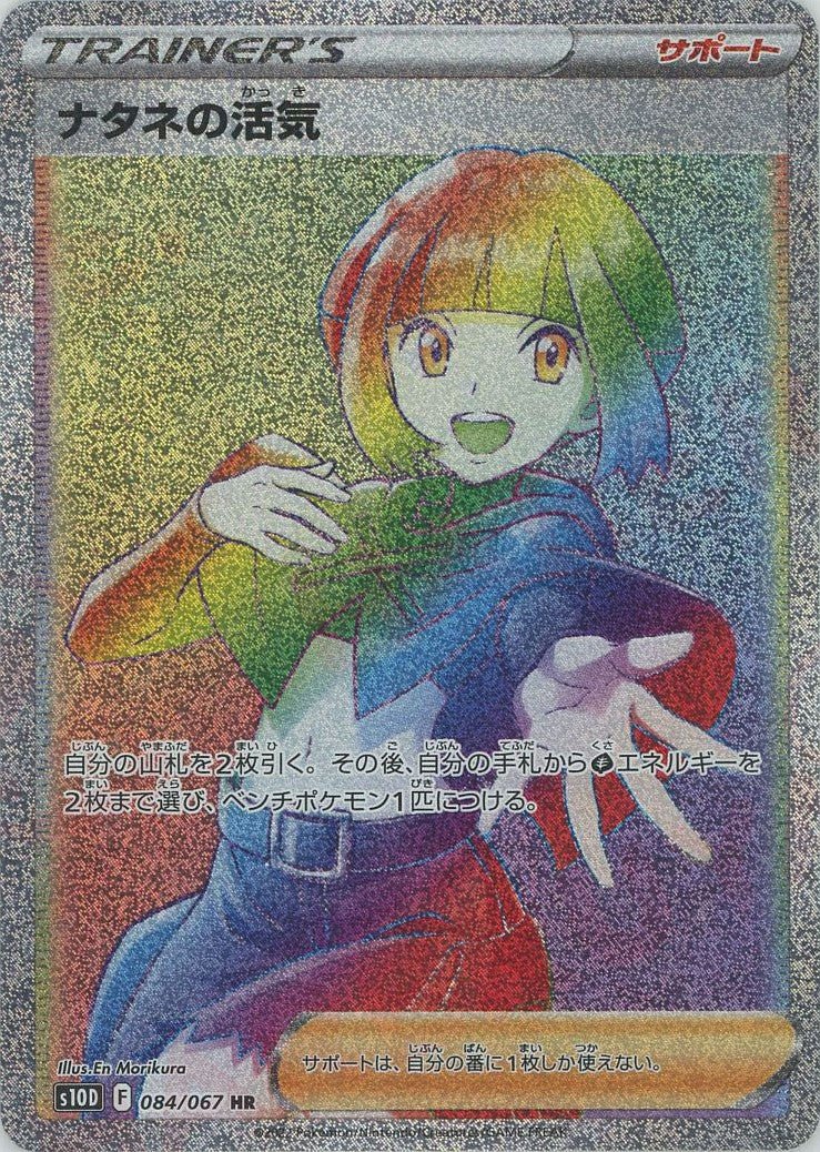 ナタネの活気(HR){サポート}〈084/067〉[S10D] ｜ポケカ販売‧買取｜ 晴れる屋2