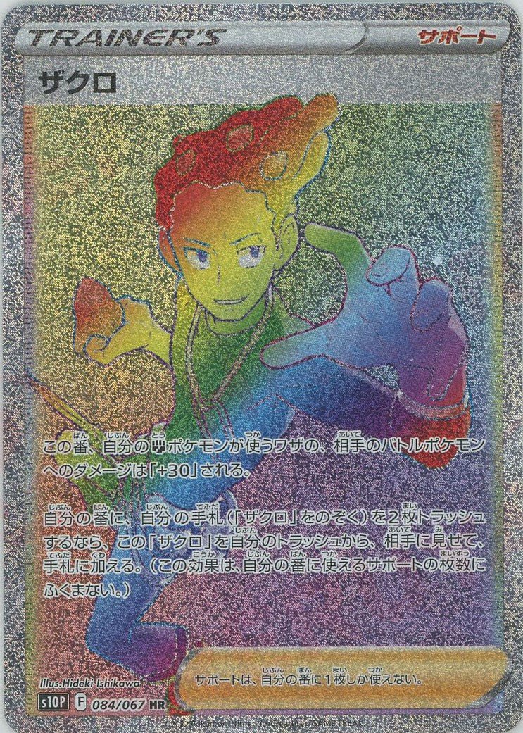 ザクロ(HR){サポート}〈084/067〉[S10P] ｜ポケカ販売‧買取｜ 晴れる屋2