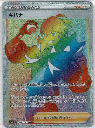 キバナ(HR){サポート}〈084/067〉[S7D] ｜ポケカ販売‧買取｜ 晴れる屋2