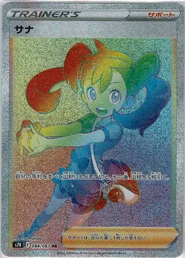 サナ(HR){サポート}〈084/067〉[S7R] ｜ポケカ販売‧買取｜ 晴れる屋2