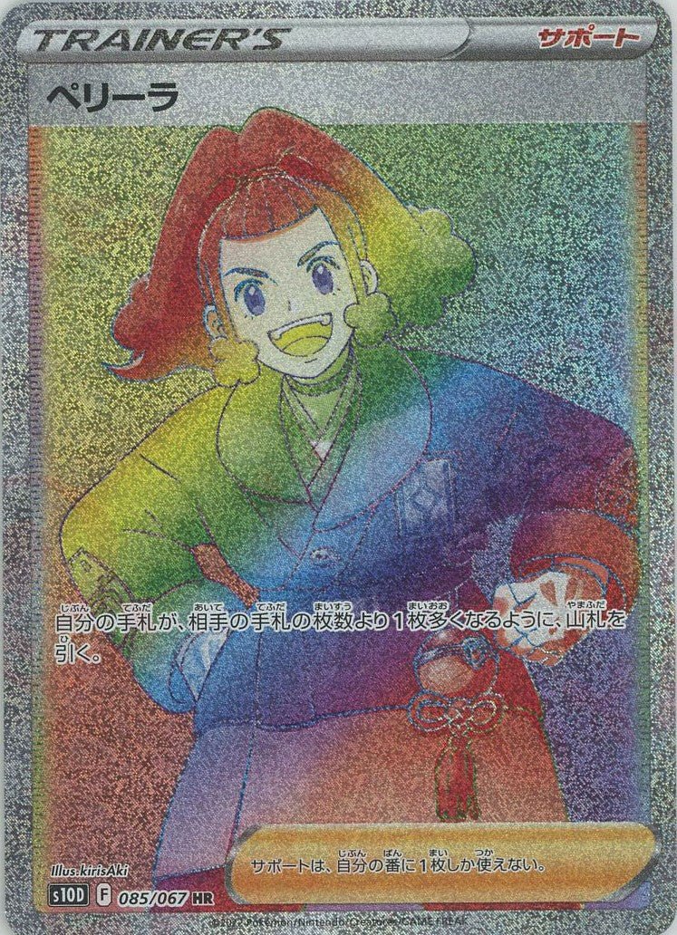 ペリーラ(HR){サポート}〈085/067〉[S10D] ｜ポケカ販売‧買取｜ 晴れる屋2