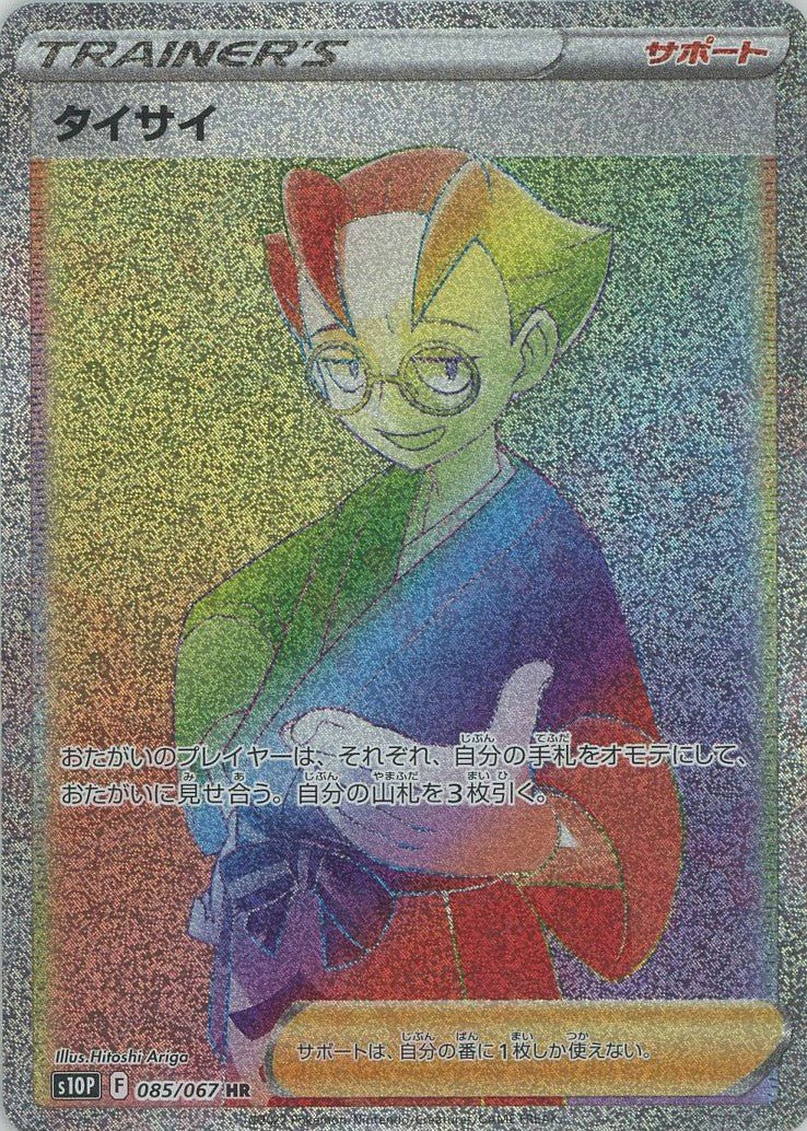 タイサイ(HR){サポート}〈085/067〉[S10P] ｜ポケカ販売‧買取｜ 晴れる屋2