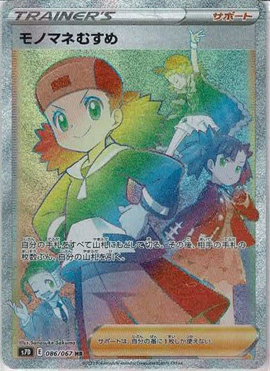 モノマネむすめ(HR){サポート}〈086/067〉[S7D] ｜ポケカ販売‧買取｜ 晴れる屋2