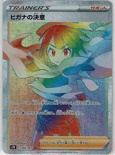 ヒガナの決意(HR){サポート}〈086/067〉[S7R] ｜ポケカ販売‧買取｜ 晴れる屋2