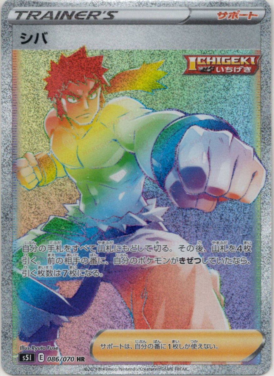 シバ(HR){サポート}〈086/070〉[S5I] ｜ポケカ販売‧買取｜ 晴れる屋2