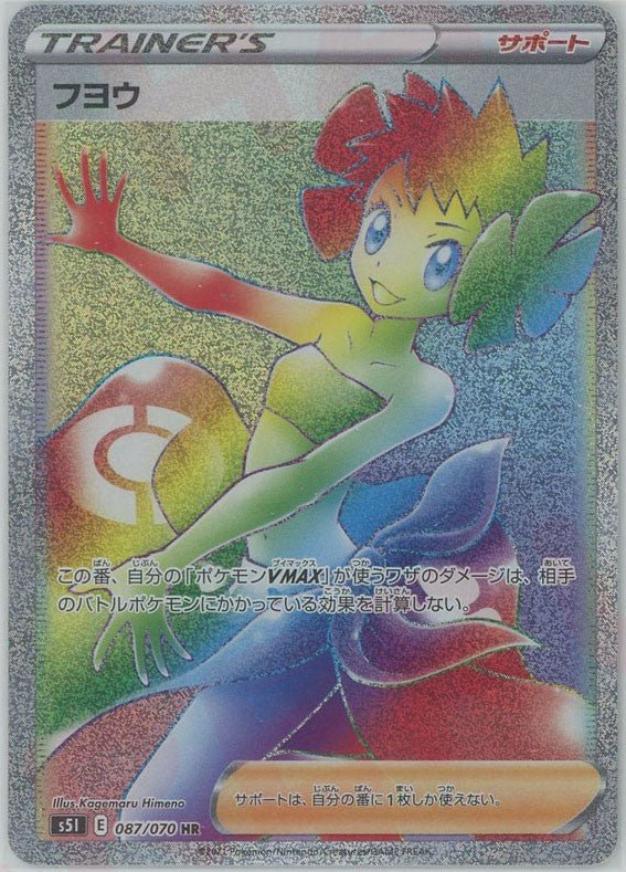 フヨウ(HR){サポート}〈087/070〉[S5I] ｜ポケカ販売‧買取｜ 晴れる屋2