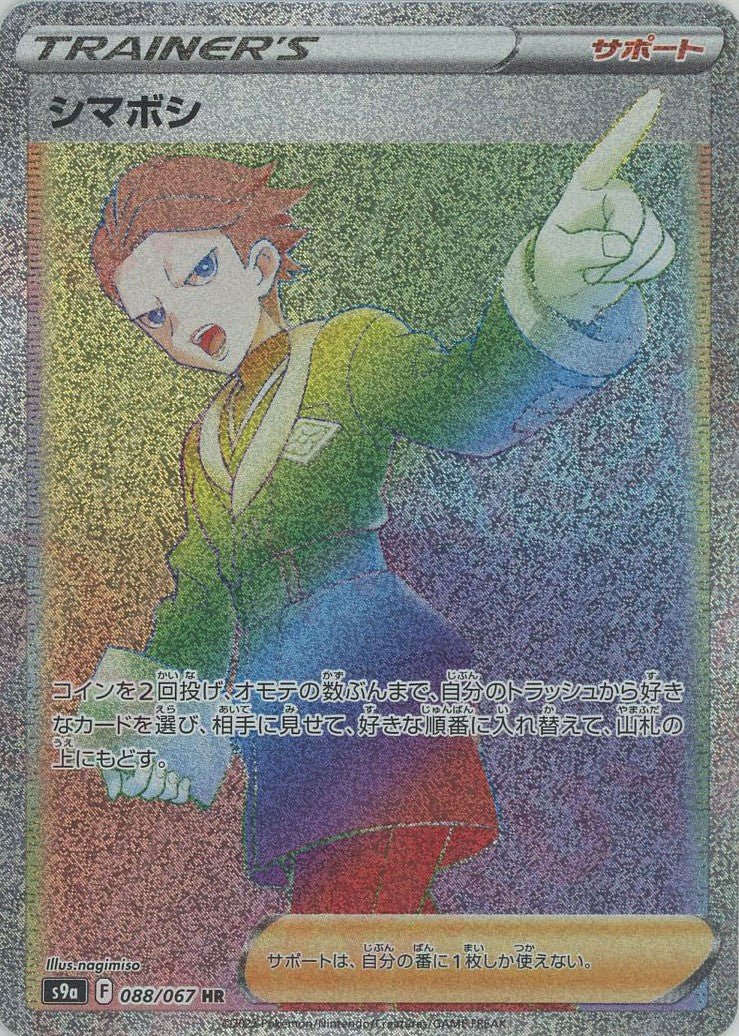 シマボシ(HR){サポート}〈088/067〉[S9a] ｜ポケカ販売‧買取｜ 晴れる屋2