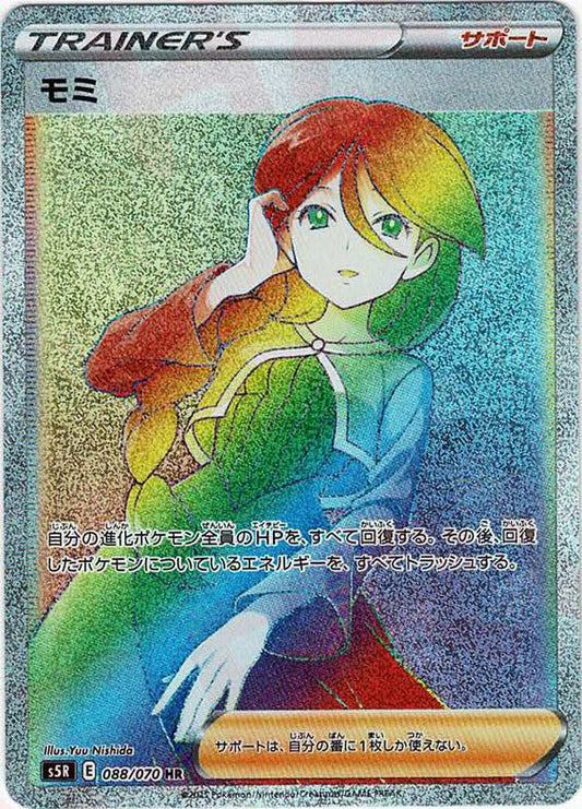 モミ(HR){サポート}〈088/070〉[S5R] ｜ポケカ販売‧買取｜ 晴れる屋2