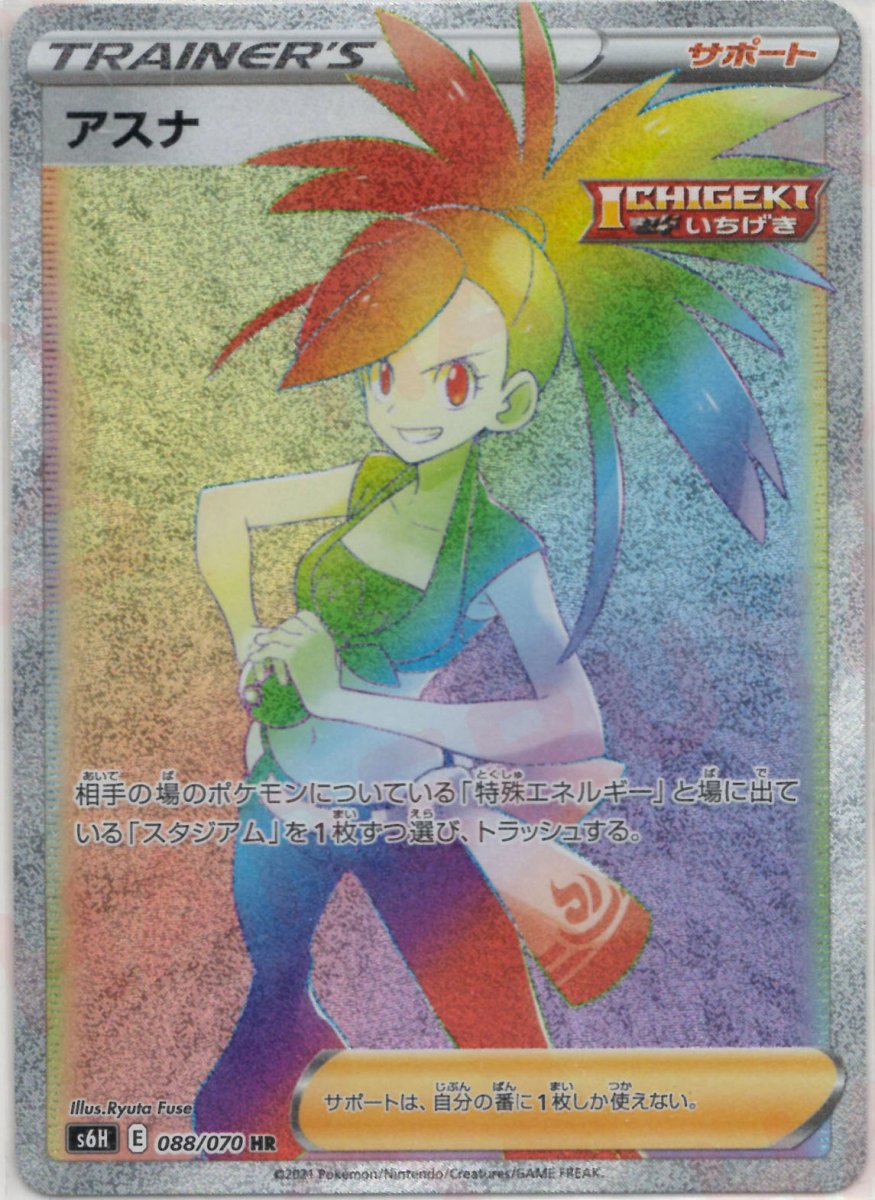 アスナ(HR){サポート}〈088/070〉[S6H] ｜ポケカ販売‧買取｜ 晴れる屋2