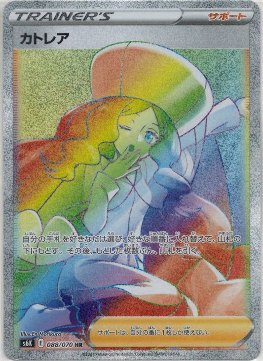 カトレア(HR){サポート}〈088/070〉[S6K] ｜ポケカ販売‧買取｜ 晴れる屋2
