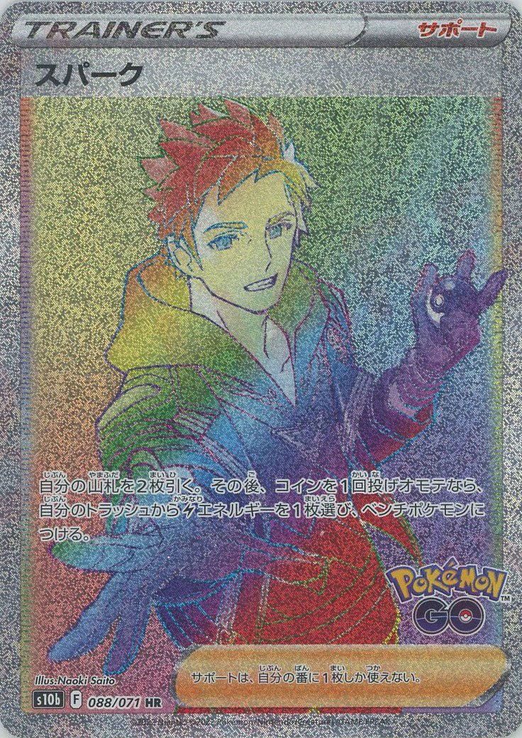 スパーク(HR){サポート}〈088/071〉[S10b] ｜ポケカ販売‧買取｜ 晴れる屋2
