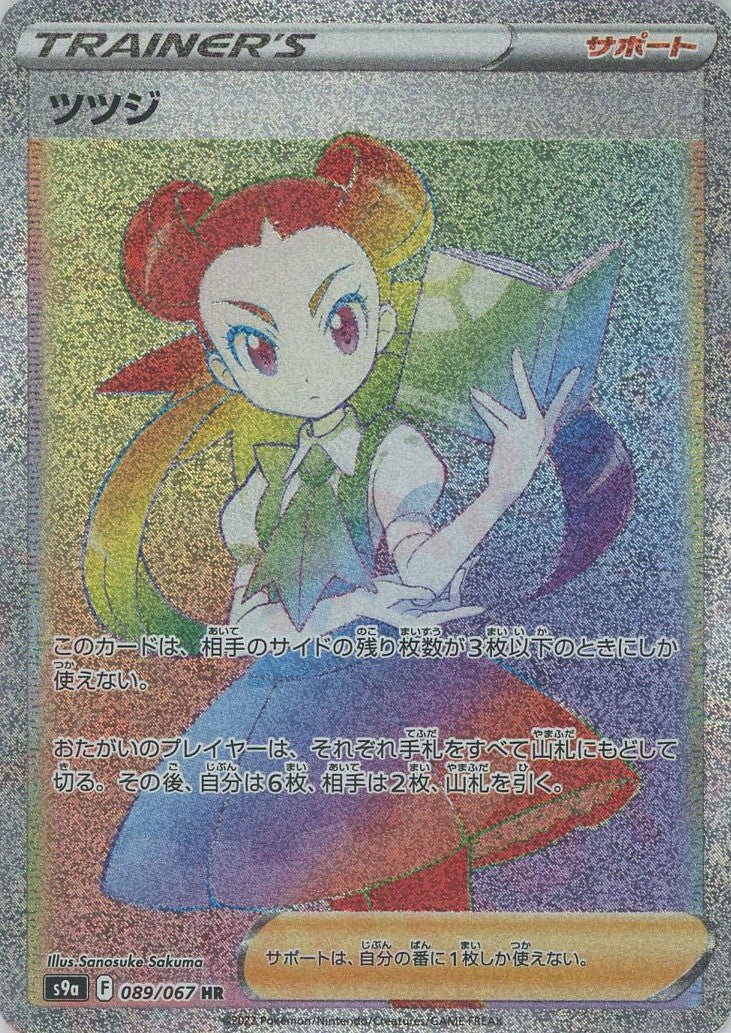 ツツジ(HR){サポート}〈089/067〉[S9a] ｜ポケカ販売‧買取｜ 晴れる屋2