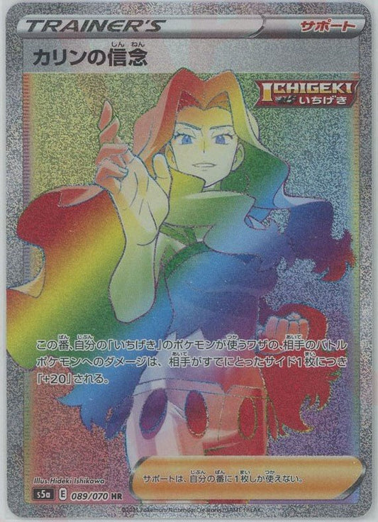 カリンの信念(HR){サポート}〈089/070〉[S5a] ｜ポケカ販売‧買取｜ 晴れる屋2