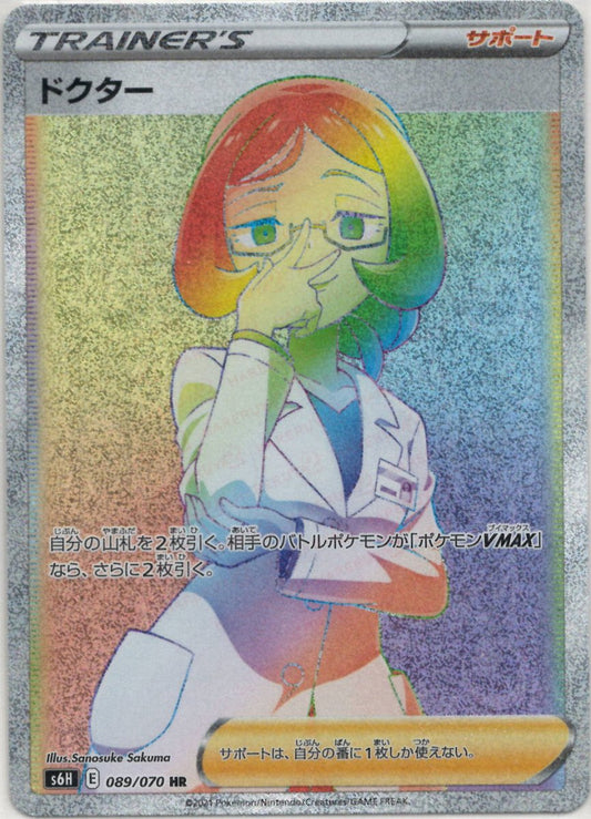 ドクター(HR){サポート}〈089/070〉[S6H] ｜ポケカ販売‧買取｜ 晴れる屋2