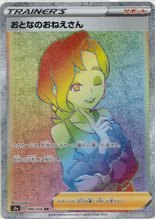 おとなのおねえさん(HR){サポート}〈089/076〉[S3a] ｜ポケカ販売‧買取｜ 晴れる屋2