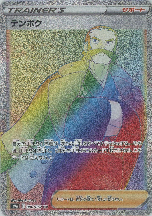 デンボク(HR){サポート}〈090/067〉[S9a] ｜ポケカ販売‧買取｜ 晴れる屋2