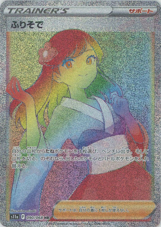 ふりそで(HR){サポート}〈090/068〉[S11a] ｜ポケカ販売‧買取｜ 晴れる屋2