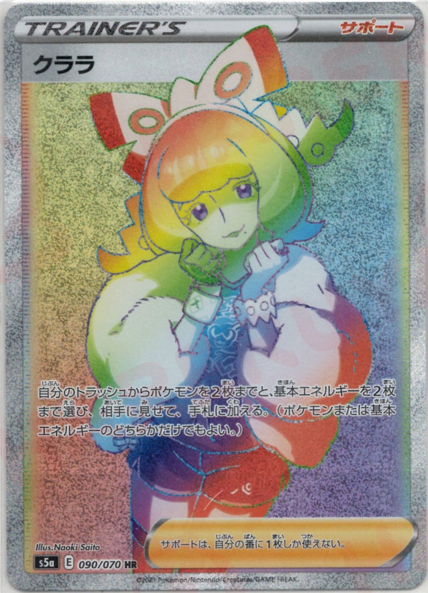 クララ(HR){サポート}〈090/070〉[S5a] ｜ポケカ販売‧買取｜ 晴れる屋2