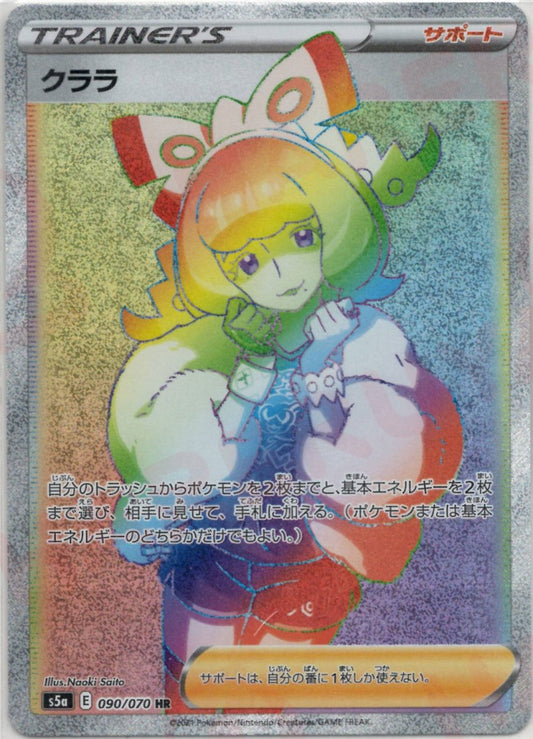 クララ(HR){サポート}〈090/070〉[S5a] ｜ポケカ販売‧買取｜ 晴れる屋2