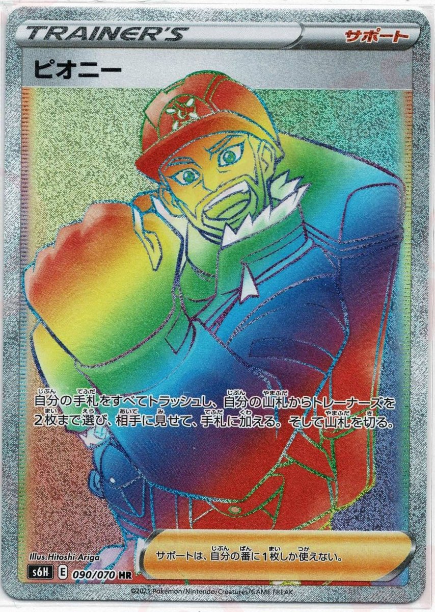 ピオニー(HR){サポート}〈090/070〉[S6H] ｜ポケカ販売‧買取｜ 晴れる屋2