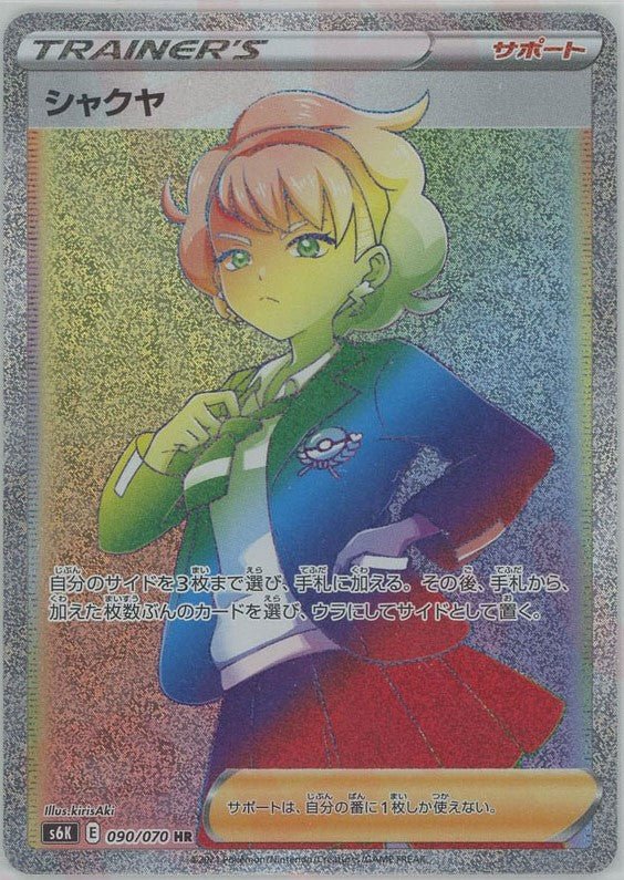 シャクヤ(HR){サポート}〈090/070〉[S6K] ｜ポケカ販売‧買取｜ 晴れる屋2