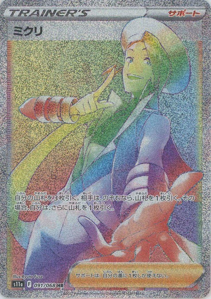 ミクリ(HR){サポート}〈091/068〉[S11a] ｜ポケカ販売‧買取｜ 晴れる屋2