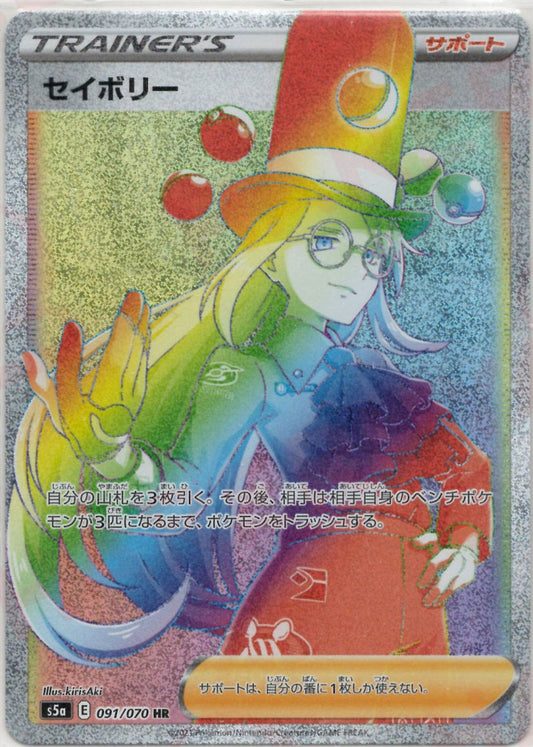 セイボリー(HR){サポート}〈091/070〉[S5a] ｜ポケカ販売‧買取｜ 晴れる屋2