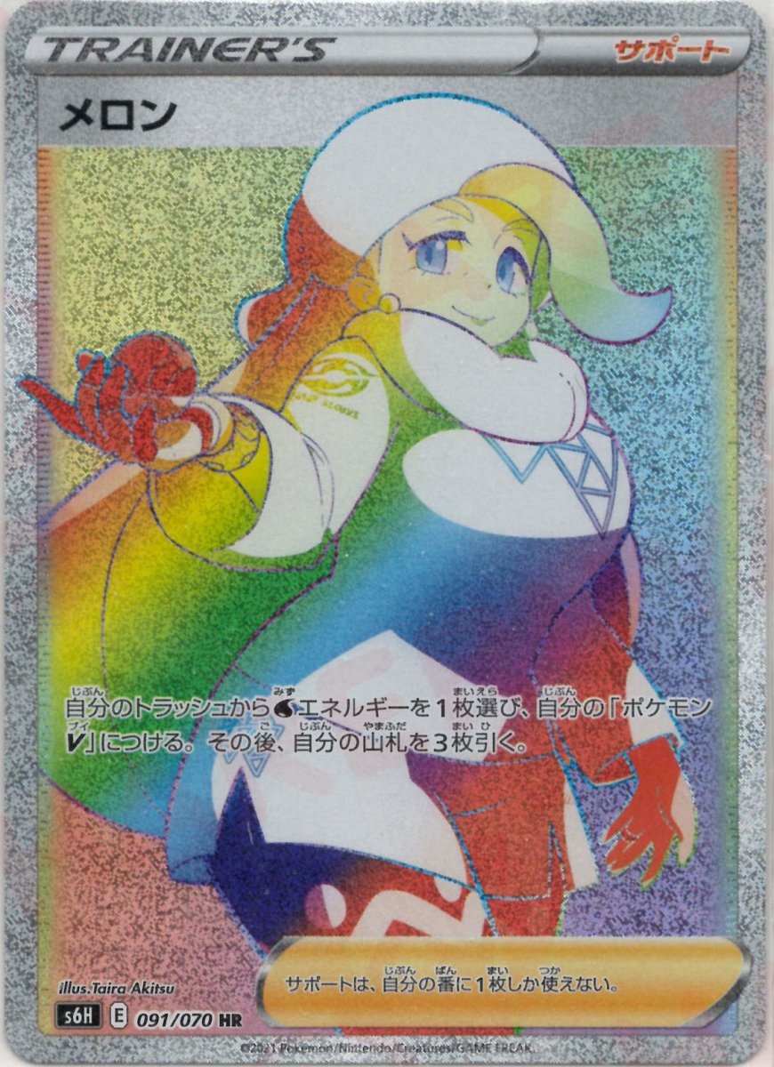 メロン(HR){サポート}〈091/070〉[S6H] ｜ポケカ販売‧買取｜ 晴れる屋2