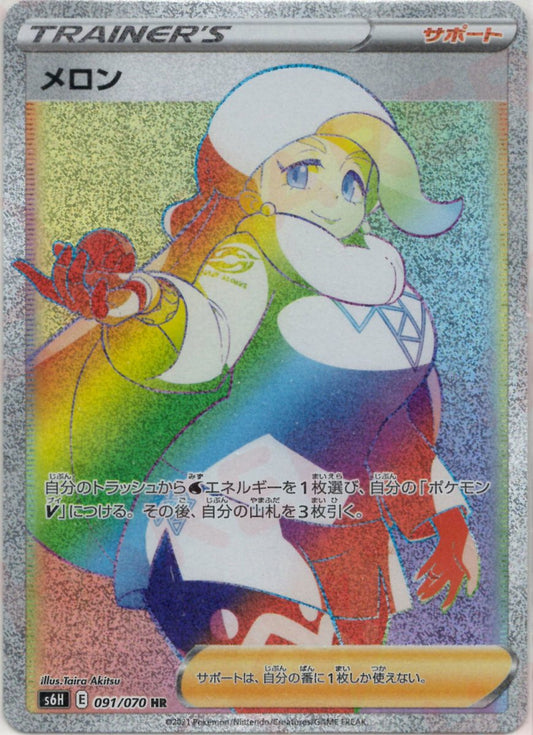 メロン(HR){サポート}〈091/070〉[S6H] ｜ポケカ販売‧買取｜ 晴れる屋2