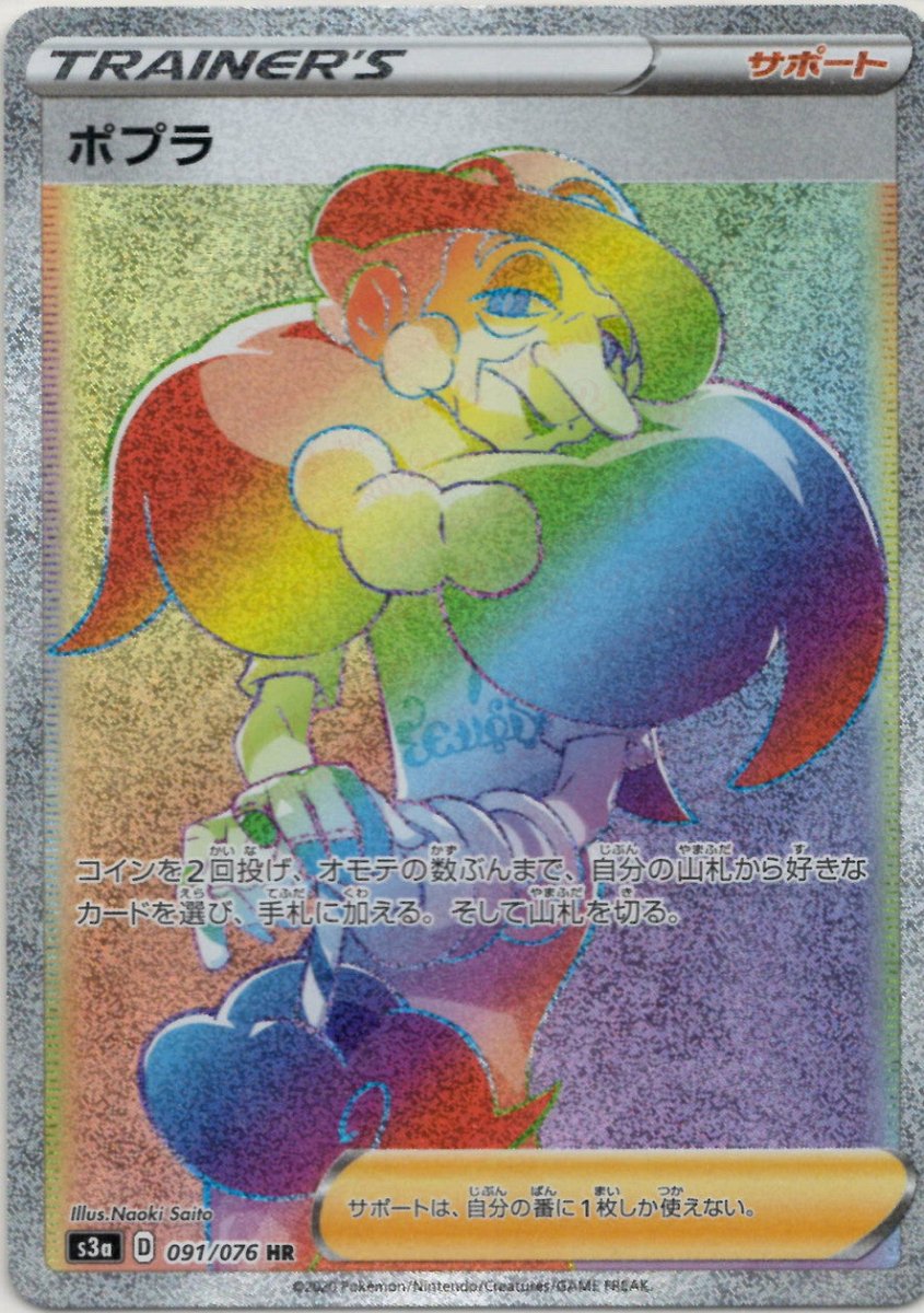 ポプラ(HR){サポート}〈091/076〉[S3a] ｜ポケカ販売‧買取｜ 晴れる屋2