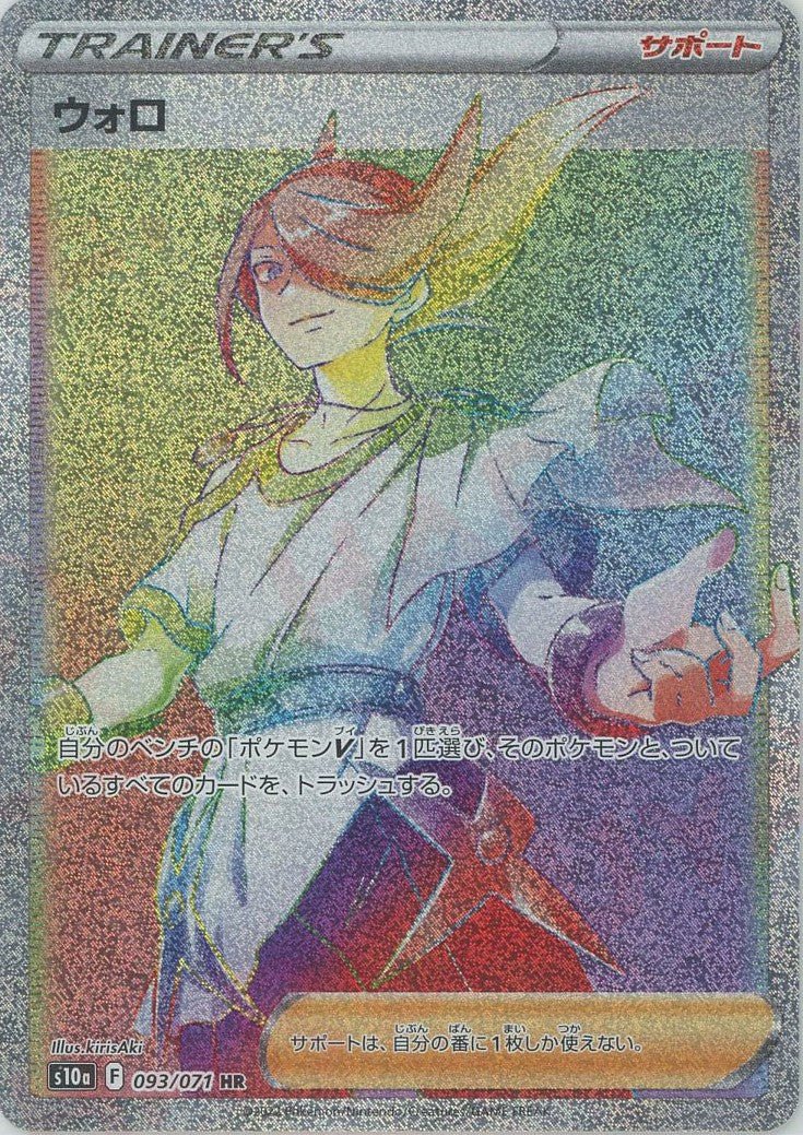 ウォロ(HR){サポート}〈093/071〉[S10a] ｜ポケカ販売‧買取｜ 晴れる屋2