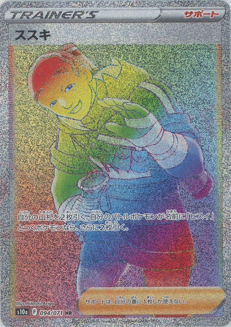 ススキ(HR){サポート}〈094/071〉[S10a] ｜ポケカ販売‧買取｜ 晴れる屋2