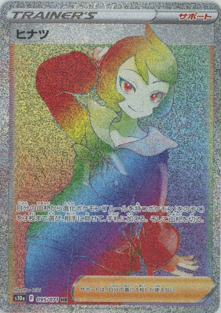ヒナツ(HR){サポート}〈095/071〉[S10a] ｜ポケカ販売‧買取｜ 晴れる屋2