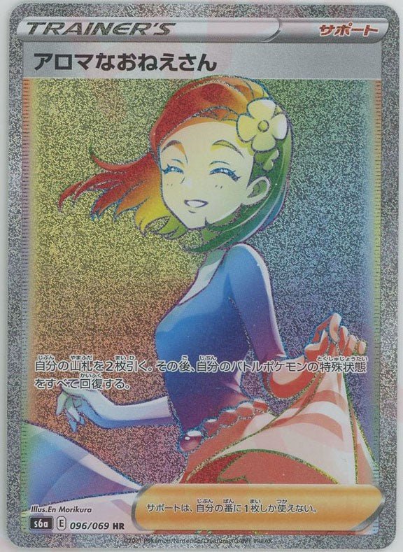アロマなおねえさん(HR){サポート}〈096/069〉[S6a] ｜ポケカ販売‧買取｜ 晴れる屋2