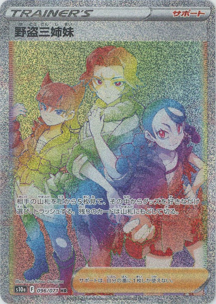 野盗三姉妹(HR){サポート}〈096/071〉[S10a] ｜ポケカ販売‧買取｜ 晴れる屋2
