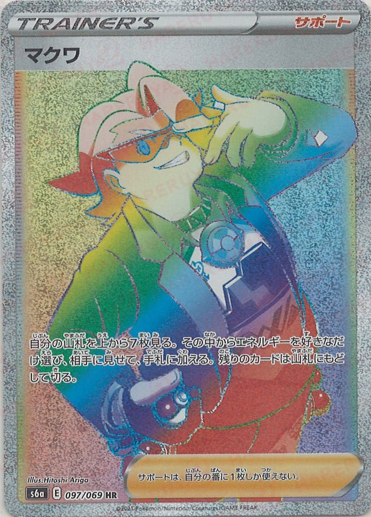 マクワ(HR){サポート}〈097/069〉[S6a] ｜ポケカ販売‧買取｜ 晴れる屋2