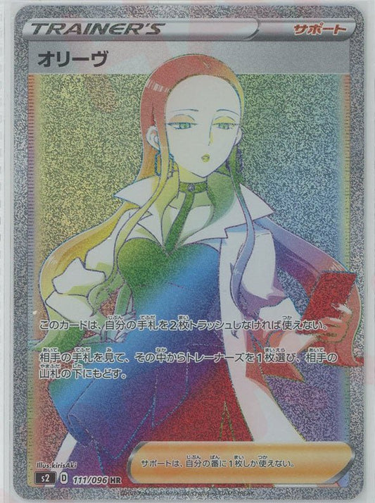 オリーヴ(HR){サポート}〈111/096〉[S2] ｜ポケカ販売‧買取｜ 晴れる屋2