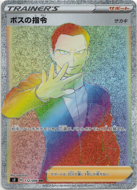 ボスの指令:サカキ(HR){サポート}〈112/096〉[S2] ｜ポケカ販売‧買取｜ 晴れる屋2